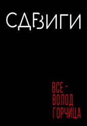 Сдвиги