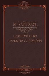 Одиночество Герберта Соломона