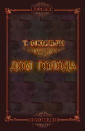 Дом Голода