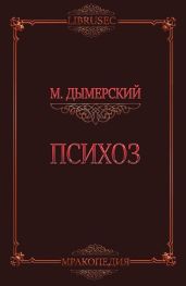 Психоз