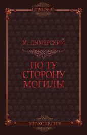 По ту сторону могилы