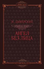 Ангел без лица