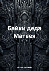 Байки деда Матвея