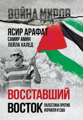 Восставший Восток. Палестина против Израиля и США