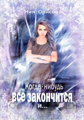 Когда-нибудь всё закончится и …