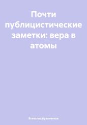 Почти публицистические заметки: вера в атомы