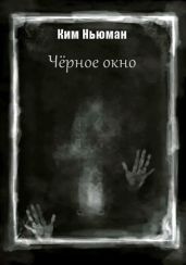Черное окно