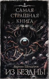 Из бездны