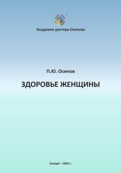 Здоровье женщины