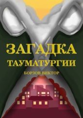 Загадка тауматургии