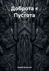Доброта ? Пустота