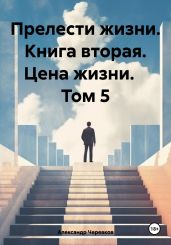 Прелести жизни. Книга вторая. Цена жизни. Том 5