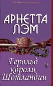 Герольд короля Шотландии