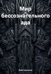 Мир бессознательного ада
