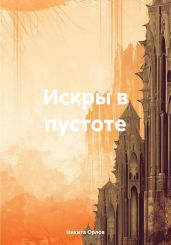 Искры в пустоте