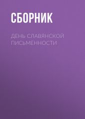 День славянской письменности