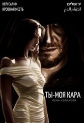 Ты - моя кара