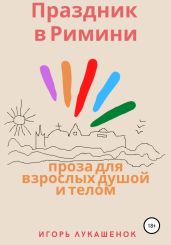 Праздник в Римини