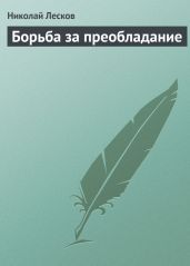 Борьба за преобладание
