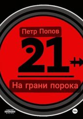 На грани порока