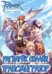 Рагнарёк Онлайн. Трансмигратор. Том 9