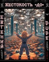 Жестокость ДО Книга 1