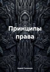 Принципы права