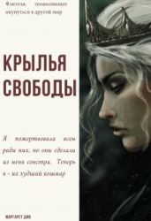 Крылья свободы