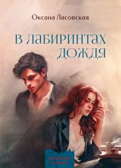 В лабиринтах дождя