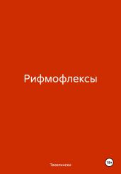 Рифмофлексы