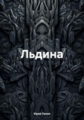 Льдина
