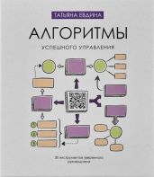 Алгоритмы успешного управления. 30 инструментов уверенного руководителя