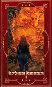 Зарубежная фантастика 2024-3. Цикл Люди льда. Компиляция. Книги 1-24