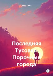 Последняя Тусовка. Порочные города