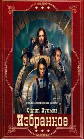 Избранное. Компиляция. Книги 1-11