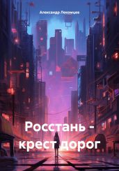 Росстань – крест дорог