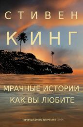 Мрачные истории, как вы любите