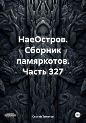 НаеОстров. Сборник памяркотов. Часть 327