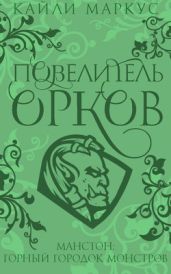 Повелитель орков