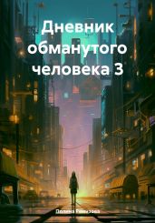 Дневник обманутого человека 3