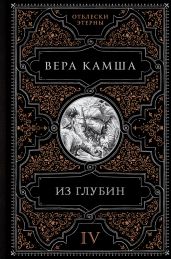 Из глубин