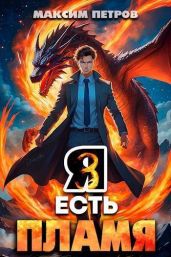 Я Есть Пламя. Том III