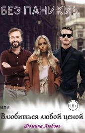 Без паники! или Влюбиться любой ценой