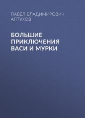 Большие приключения Васи и Мурки