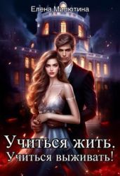 Учиться жить, учиться выживать!