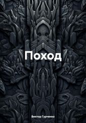 Поход
