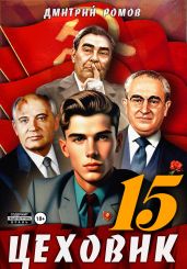Цеховик. Книга 15. Надо – значит надо!