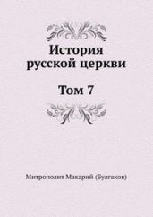 История русской Церкви. Том 7