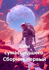 Сны сумасшедшего. Сборник первый