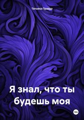 Я знал, что ты будешь моя
